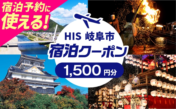 
            クーポン HISふるさと納税宿泊予約専用クーポン（岐阜県岐阜市）1,500円分 旅行 観光 宿泊 ホテル 旅館 予約 割引 チケット 金券 利用券 クーポン券 トラベル 岐阜県 岐阜市 鵜飼 金華山 岐阜城 長良川 温泉 ビジネス 出張 家族旅行 一人旅 グループ旅行 ギフト プレゼント 贈り物 贈答 父の日 母の日 敬老の日 おすすめ 人気　岐阜市 / クーポン HIS [ANHU001]
          