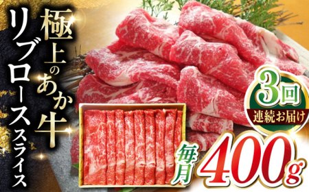 【全3回定期便】あか牛リブローススライス 約400g【有限会社 三協畜産】[AYCQ095]