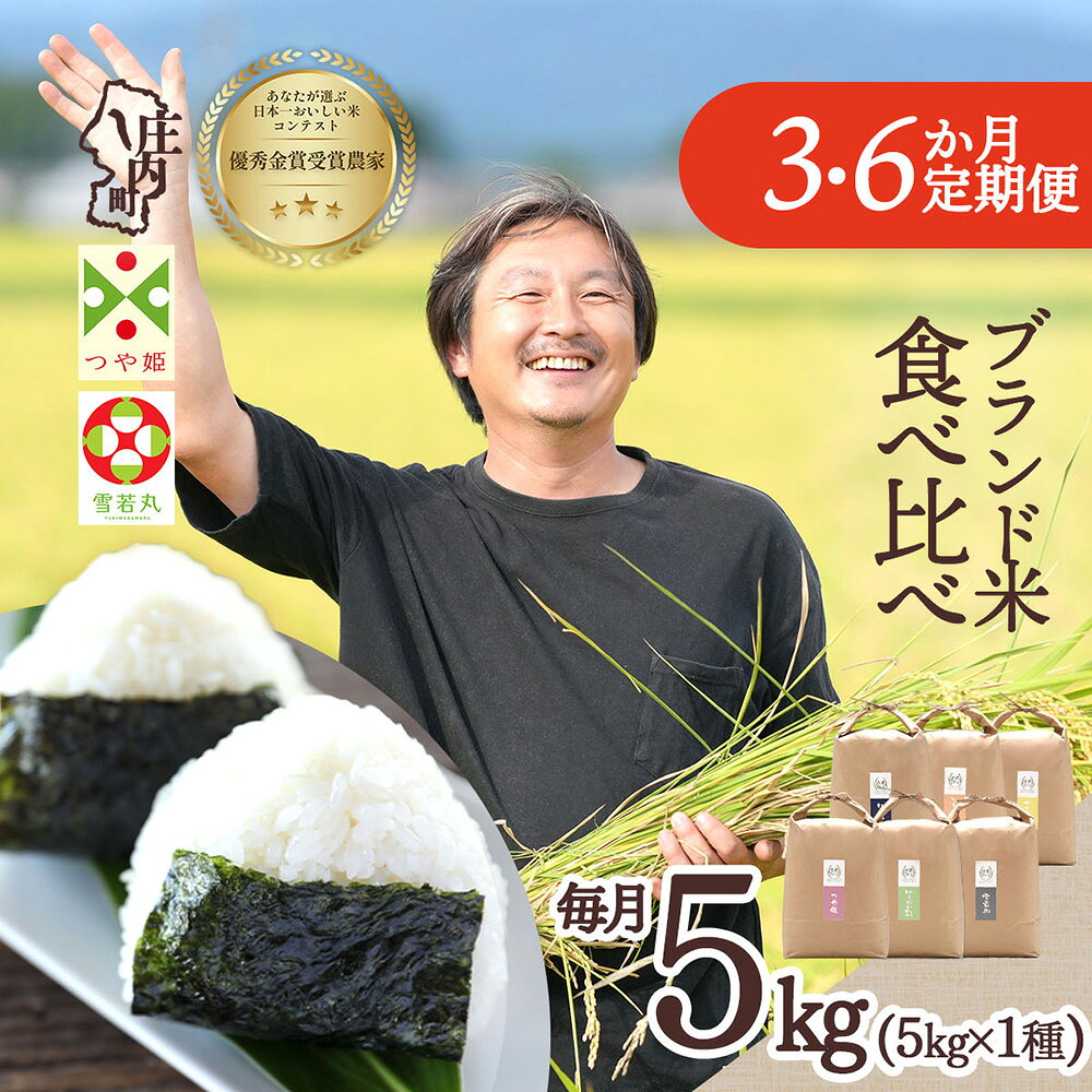 【ふるさと納税】【定期便】＜令和8年産＞金賞受賞農家 ブランド米 5kg×3ヶ月 6ヶ月 毎月 1種 計15kg 30kg 庄内町産 食べ比べ 雪若丸 つや姫 はえぬき ゆうだい21 ひとめぼれ ササニシキ 吉祥ファーム【毎月中旬発送】