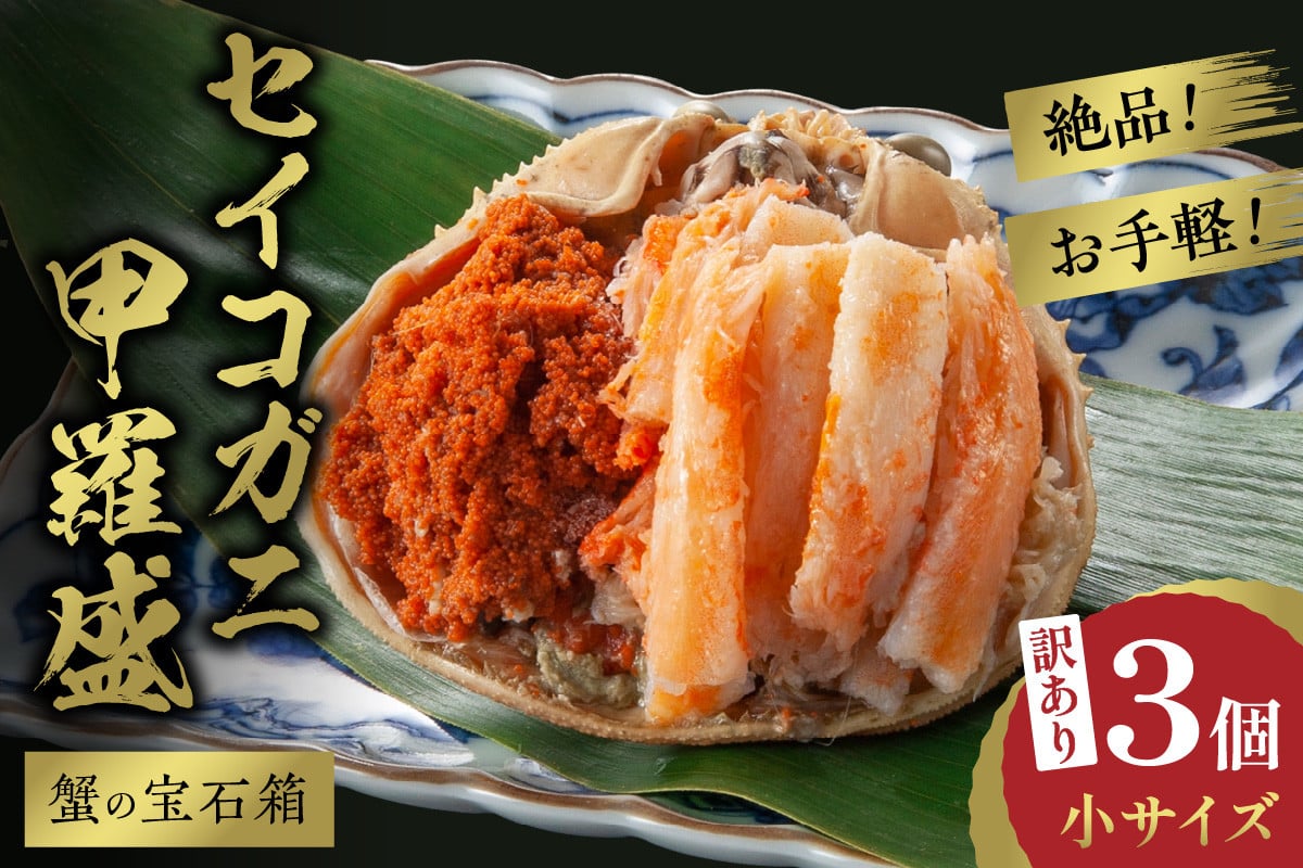 
                  せいこがに甲羅盛り／訳あり【選べる発送月】☆蟹の宝石箱☆お手軽！絶品！セイコガニ 甲羅盛 小サイズ　3個 せいこがに 甲羅盛り 訳あり　YK00449～YK00449_03
                