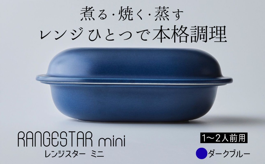 新発想・電子レンジで簡単に本格調理ができるRANGESTAR（レンジスター）mini ミニ ダークブルー 萬古焼（ばんこやき） │ レンジで簡単 簡単調理 時短調理 耐熱容器 器 調理器具