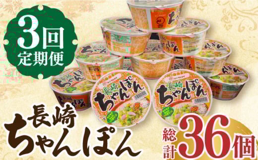 【3回定期便】マルタイ 長崎ちゃんぽん （カップ麺） 毎月12個 長与町/ジョイフルサンアルファ [EBN004] 長崎 ちゃんぽん カップ麺 カップラーメン らーめん インスタント 即席 手軽 簡単 麺 定期便