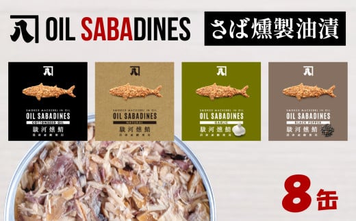 サバ缶 鯖缶 缶詰 さば 魚 オイルサバディン 8缶 セット 選べる 容量 鯖燻製油漬け サバ 鯖 かんづめ 缶詰め おつまみ 惣菜 長期保存 防災 災害 備蓄 贈答 ギフト 沼津 静岡
