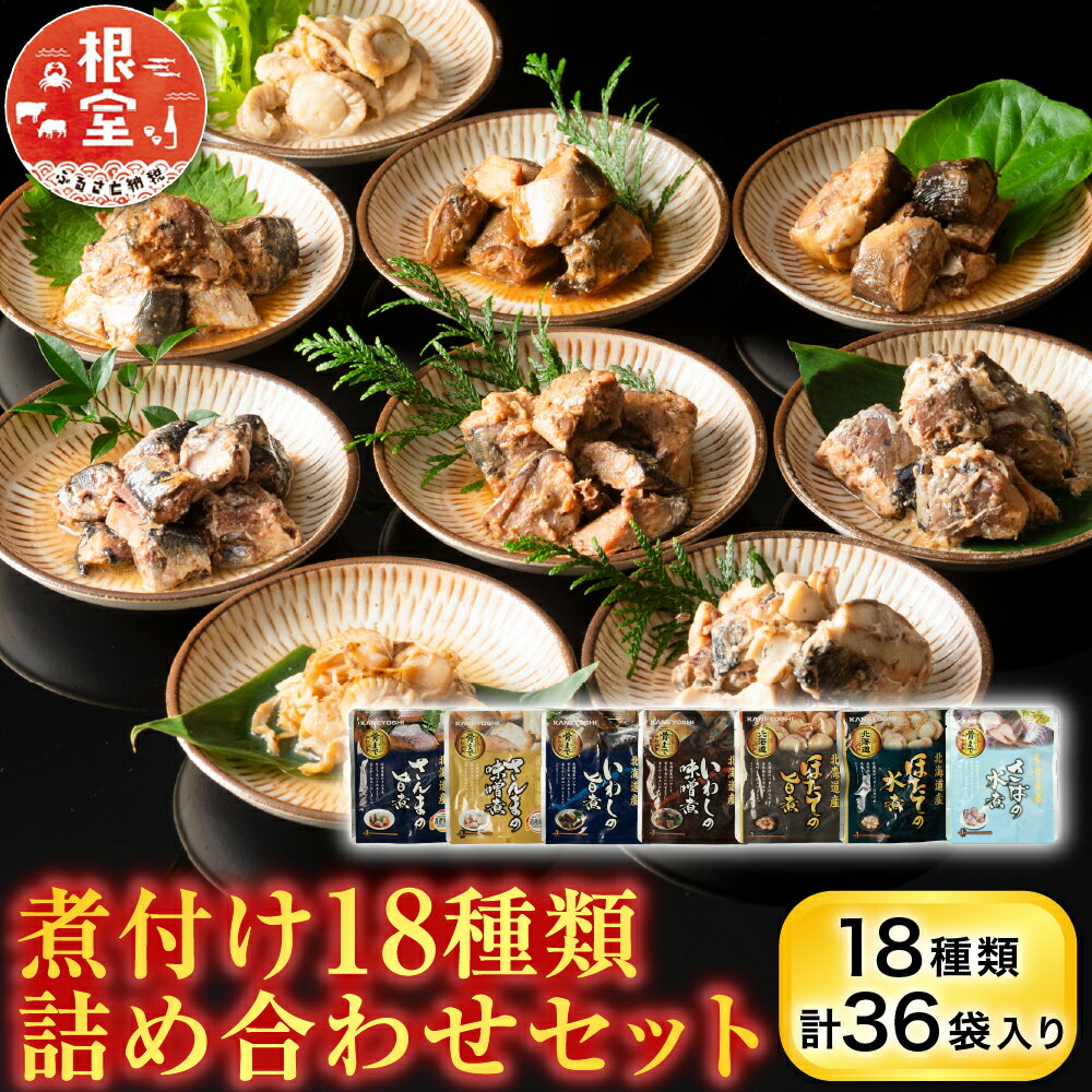 【ふるさと納税】 煮付け 18 種類詰め合わせセット サンマ さんま イワシ いわし こまい 黒カレイ カスベ 旨煮 味噌煮 黒酢煮 ゆず塩煮 梅酢煮 生姜煮 旨辛煮 ほたて ホタテ 水煮 バター醤油 銀鱈 ご飯のお供 おつまみ 北海道 B-09025