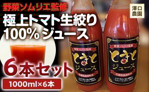 ≪無添加・無塩≫ トマトジュース 野菜ソムリエ監修 極上トマト生絞り100%ジュース 6本セット 【澤口農園】 トマト とまと ジュース 無添加 無塩 野菜ジュース ヘルシー ストレート F21U-109