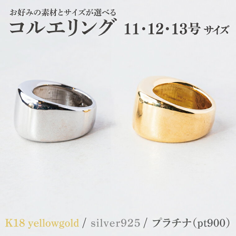 【ふるさと納税】コルエリング 指輪 アクセサリー 【選べる 種類 サイズ】イエローゴールド/プラチナ/シルバー 11号/12号/13号【指輪 金 贈り物 ギフト ショップバック 茨城県 鹿嶋市 】（KBD-31b/32b/33b）