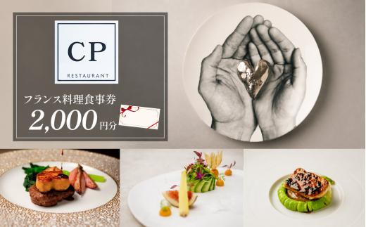 フランス料理 食事券 2,000円分 CPレストラン | フランス料理 食事券 お食事券 食事 レストラン フレンチ ランチ ディナー グルメギフト ギフト 記念日 誕生日 お祝い カップル チケット 首都圏 関東 おしゃれ 埼玉県 所沢市