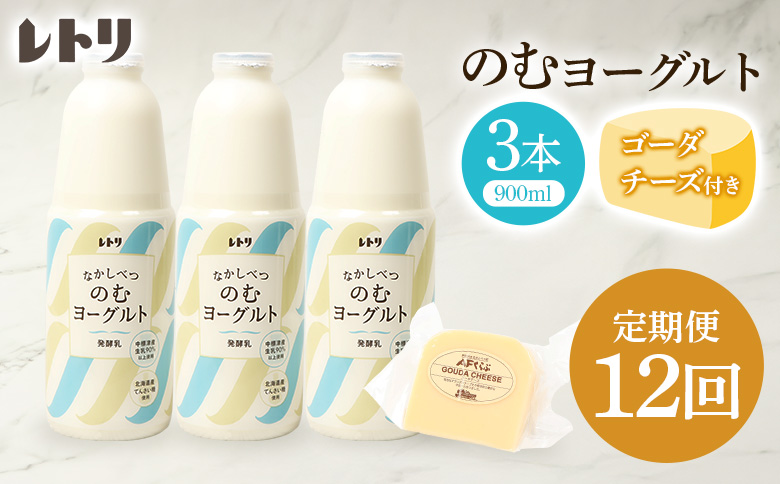 【定期便：全12回】のむヨーグルト900ml×3本《ゴーダチーズ1個付き》 |  ヨーグルト 飲むヨーグルト ゴーダチーズ チーズ 定期便 定期 乳製品 健康 善玉菌 整腸 無添加 免疫力アップ 朝食 スイーツ デザート ふるさと納税 北海道 中標津町 中標津【11002AB1201】