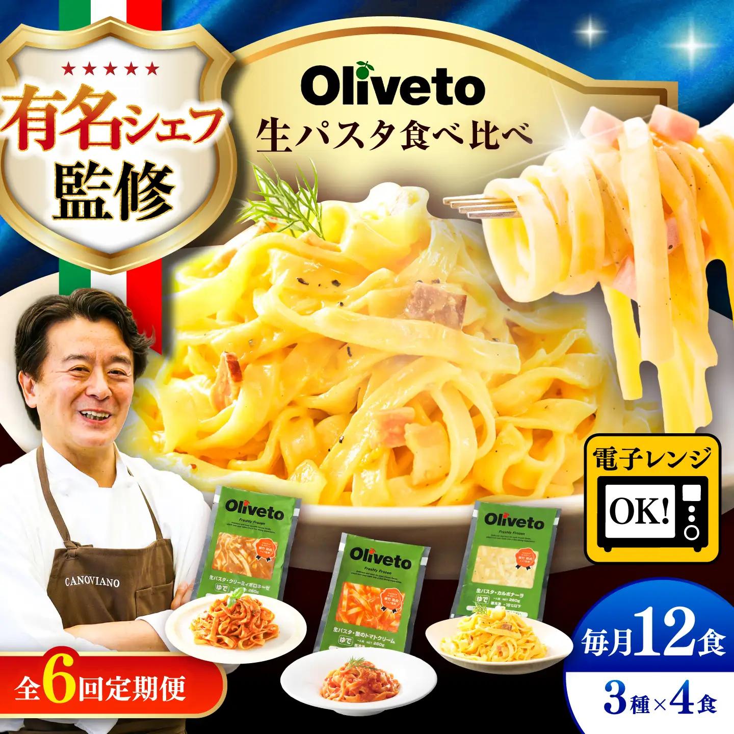 全6回定期便 生パスタ3種類×4食(計12食) 冷凍パスタ BHAY014