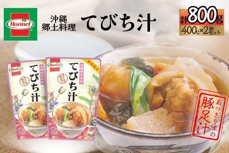 『沖縄ホーメルおためしセット』てびち汁（400g×2個）※ポスト投函　沖縄郷土料理 レトルト 時短 簡単 ソウルフード 送料無料 使い切り お弁当 人気 沖縄グルメ 万能食材 安心安全 非常食 保存食 長期保存