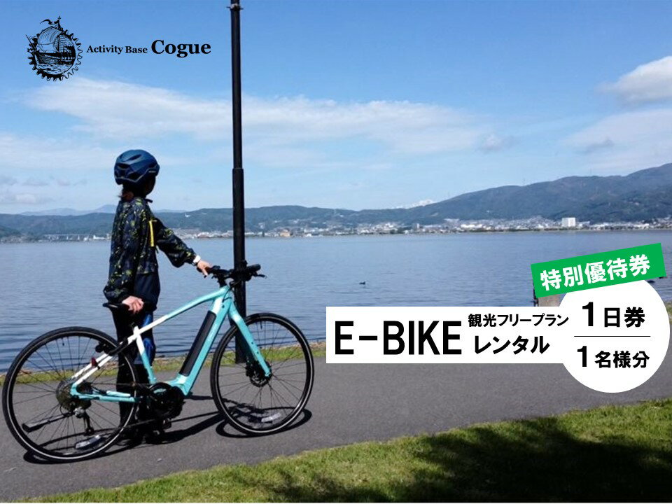 【ふるさと納税】E-BIKE レンタル 1日観光フリープラン 特別優待券 （1名様分／2名様分）／ アポルタ合同会社 アクティビティコグー Activity Base Cogue レンタサイクル レンタル 自転車 e-bike 電動 バイク アウトドア 信州 長野県 諏訪 諏訪湖 諏訪市 【72-1011】