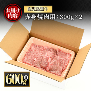 鹿児島 黒牛 赤身 焼肉用(計600g・300g×2P) 牛肉 黒毛和牛【さつま屋産業】_y433