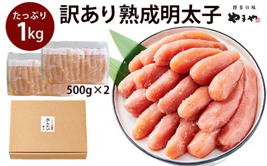 熟成 無着色 明太子 切子 冷凍 1Kg