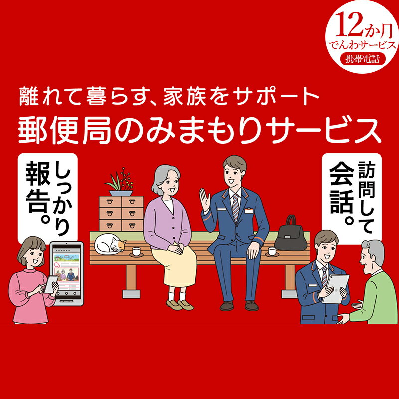 【ふるさと納税】みまもりでんわサービス(携帯電話12か月) みまもりサービス 12ヶ月 電話サービス 郵便局 みまもり でんわサービス 携帯電話 日本郵便 サービス 家族 F4D-0500