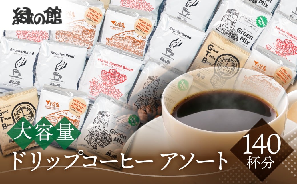 
自家焙煎珈琲大容量ドリップコーヒーアソート　7種 計140杯分 コーヒー 珈琲 ドリップ 下呂温泉 緑の館
