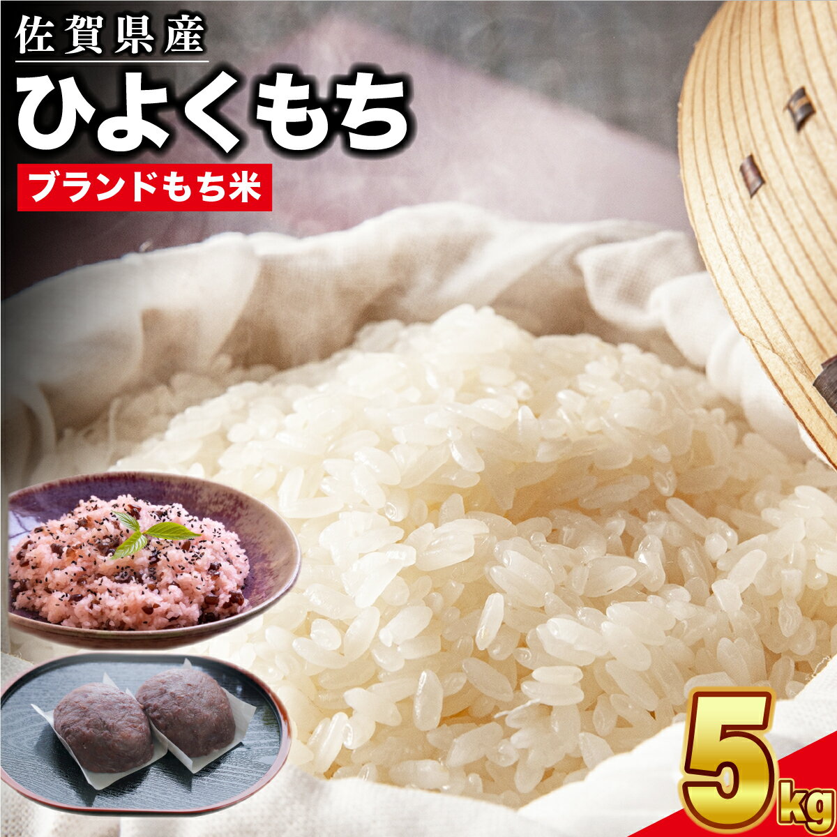 【ふるさと納税】令和6年産 佐賀県産ひよくもち 5kg【もち米 餅米 ヒヨクモチ 5kg 年末 餅つき 赤飯 おこわ おはぎ 増田米穀】(H015191)