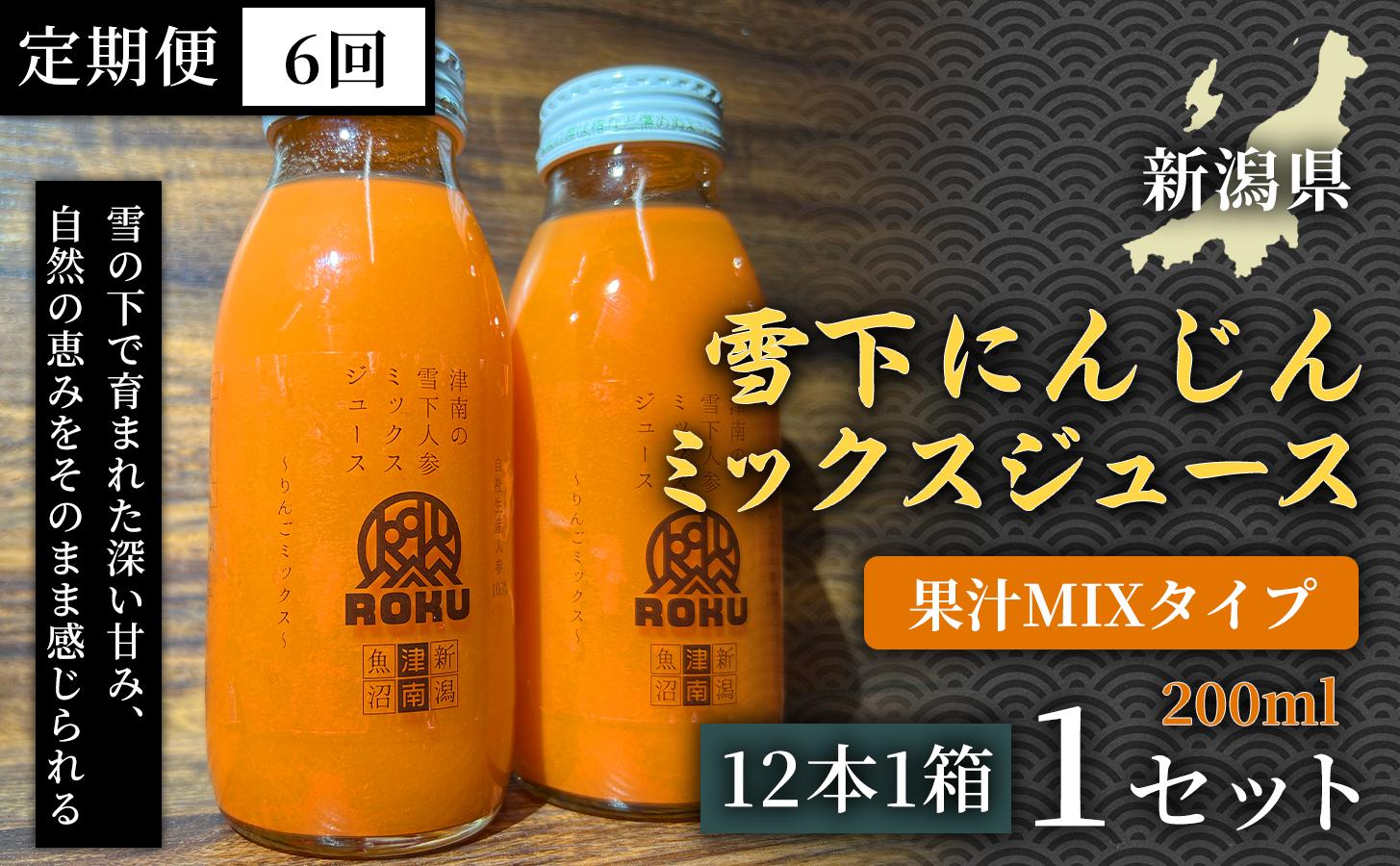 
            雪下にんじんミックスジュース 果汁MIXタイプ 200ml（12本1箱）定期便・全6回(毎月発送)1セット× 6回 新潟県 津南町 フルーツにんじん
          