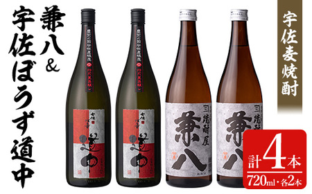 宇佐麦焼酎「兼八」(化粧箱入り)「宇佐ぼうず道中」極上セット(合計2.88L・720ml×4本)酒 お酒 むぎ焼酎 720ml 麦焼酎 アルコール 飲料 常温 数量限定 飲み比べ セット【104303901】【山添産業】