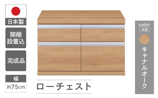 【キャナルオーク】ローチェストFLC-75S（W743 D448 H476mm） 引き出し収納 完成品 木目