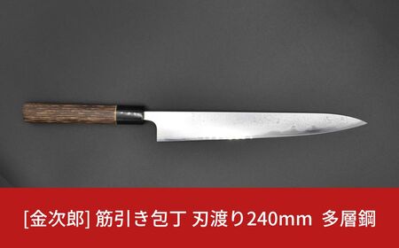 金次郎  筋引き包丁 刃渡り240mm 多層鋼磨き仕上げ（紙箱入り）贈答用包丁 ギフト 305S004