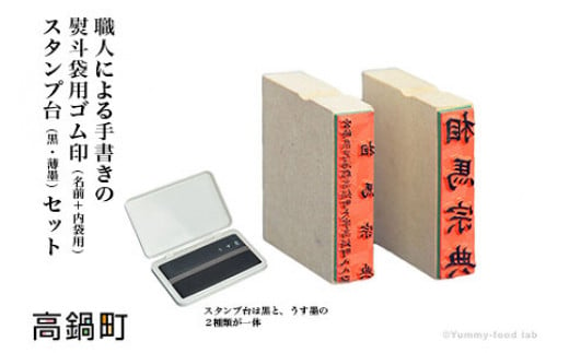 
職人による＜手書き文字の熨斗袋用ゴム印（名前+内袋用）＆スタンプ台（黒・薄墨）セット＞翌月末迄に順次出荷
