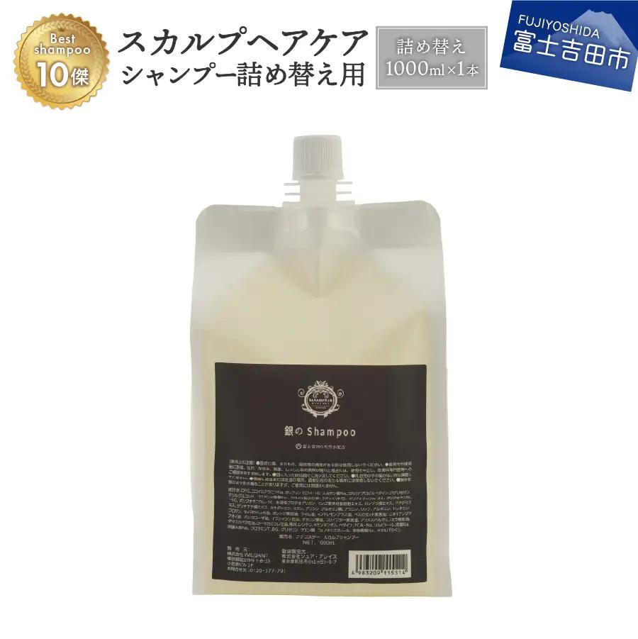 シャンプー 「ベストシャンプー10傑」に選ばれたスカルプケア 詰め替え用 1,000ml 頭皮 ダメージ