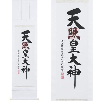 ふるさと納税 本巣市 掛け軸「御神號」 荒木田守明 半間床用 白地 サイズ:175×45.5cm 掛軸 仏間 天照皇大神 |  | 01