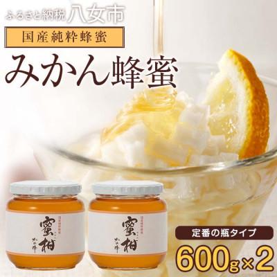 ふるさと納税 八女市 かの蜂の国産みかん蜂蜜 1.2kg(600g×瓶2本)