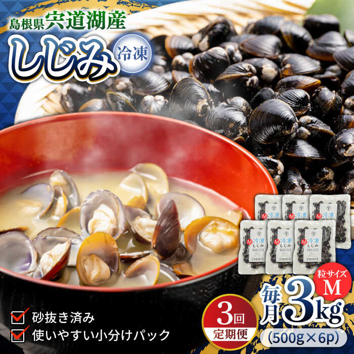 【ふるさと納税】【全3回定期便】シジミ 食べる分だけさっと使える！宍道湖産 冷凍大和しじみ (M)500g×6袋 島根県松江市/平野缶詰有限会社[ALBZ033]｜ しじみ シジミ 蜆 しじみ汁 味噌汁 みそ汁 宍道湖 しんじ湖 砂抜き 砂出し 魚介類 貝 魚貝類 健康 冷凍 定期便 おすすめ