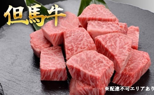 
            但馬牛のサイコロステーキ 牛肉 国産牛 和牛 BBQ バーベキュー アウトドア お祝い 300g 600g 選べる容量
          