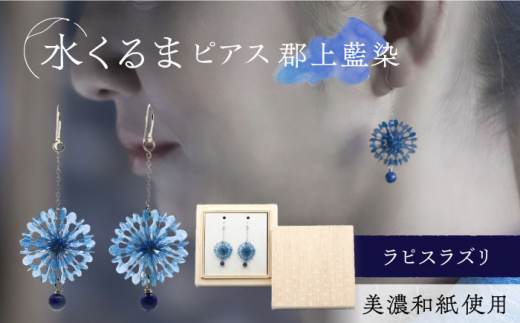ピアス イヤリング (P)mk05-022 水くるま 郡上藍染 ラピスラズリ 美濃和紙 アクセサリー 天然石　スターリングシルバー 両耳用 手作り プレゼント 耳飾り かわいい おしゃれ ギフト おすすめ 人気 レディース 和雑貨 和装 着物 浴衣 軽い 揺れる 花 フラワーモチーフ 鈴蘭 すずらん ホワイト 白 上品 繊細 誕生日 記念日 母の日 岐阜市/家田紙工 [ANCA039]