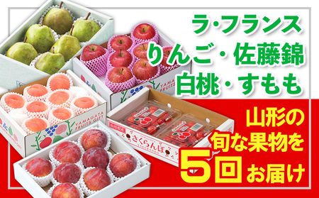 【定期便5回】☆フルーツ王国山形☆『ラ・フランス、りんご、佐藤錦、白桃、すもも』 FY25-321