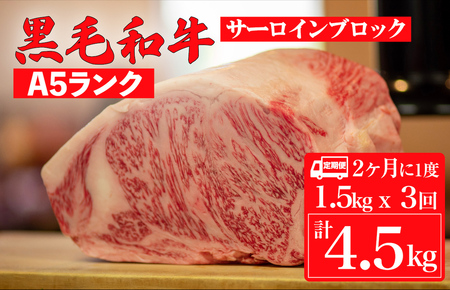 【定期便：2ヶ月に1度】黒毛和牛 A5ランク サーロイン ブロック 1.5kgx3回 計4.5kg 冷蔵 国産牛 ステーキ ブロック肉 BBQ 