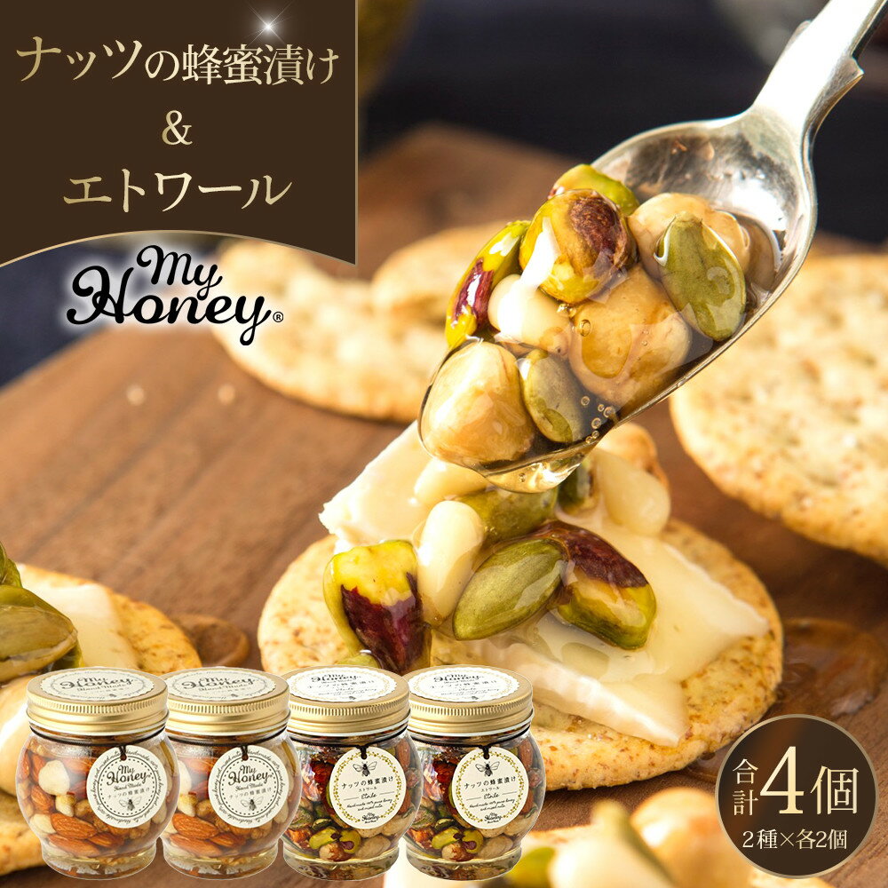 【ふるさと納税】366.ナッツの蜂蜜漬け＆エトワールのセット　各2個 | はちみつ 蜂蜜 はちみつ 蜂蜜漬け ナッツ 甘い ヘルシー 朝食 ヨーグルト クラッカー くるみ アーモンド カシューナッツ マカデミアナッツ 鳥取県 北栄町 おすすめ 人気