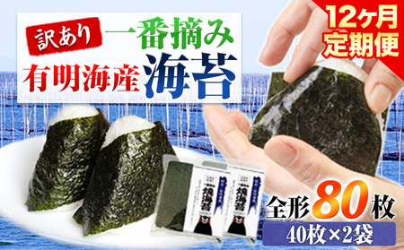 【12ヶ月定期便】訳あり 一番摘み 有明海産 海苔 80枚 《お申込み月の翌月から出荷開始》熊本県産（有明海産） 海苔 定期便 全形40枚入り×2袋 計12回定期 長洲町