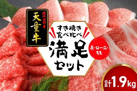 天童牛 すき焼き 食べ比べ 満足 セット ブランド牛 山形牛 牛肉 08-12-018