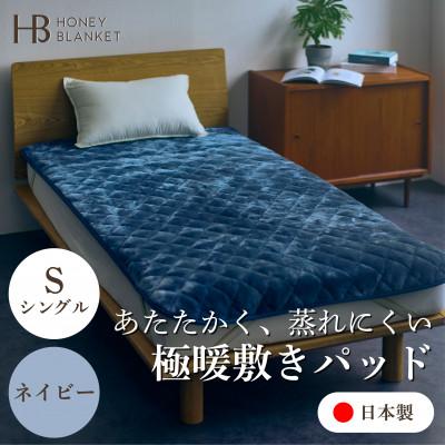 ふるさと納税 忠岡町 【アクリル敷きパッド 極暖 吸湿発熱 シングルサイズ ネイビー】100×205cm 大阪府忠岡町産