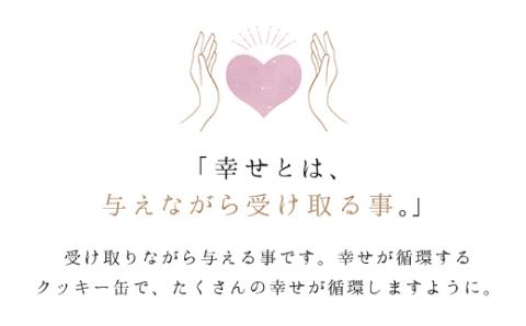 ＜幸せが循環するクッキー缶＞ ふるさと納税 人気 おしゃれ スイーツ 洋菓子 焼き菓子 クッキー ホワイトチョコ チョコサンド チョコ かぼちゃ メープル ジンジャー 手作り 幸せ 笑顔 クッキー缶 