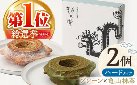 【プレーン＆亀山抹茶】龍乃掌バウム ホール ハード 2個セット AMAU018 小麦不使用洋菓子 小麦不使用洋菓子 小麦不使用洋菓子 小麦不使用洋菓子