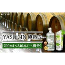 【ふるさと納税】YASO GIN一樽分まるごとお届け！700ml×340本【2023年8月以降お届け】