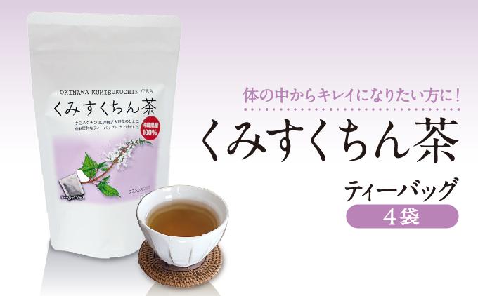 体の中からキレイになりたい方に！　くみすくちん茶TB４袋セット