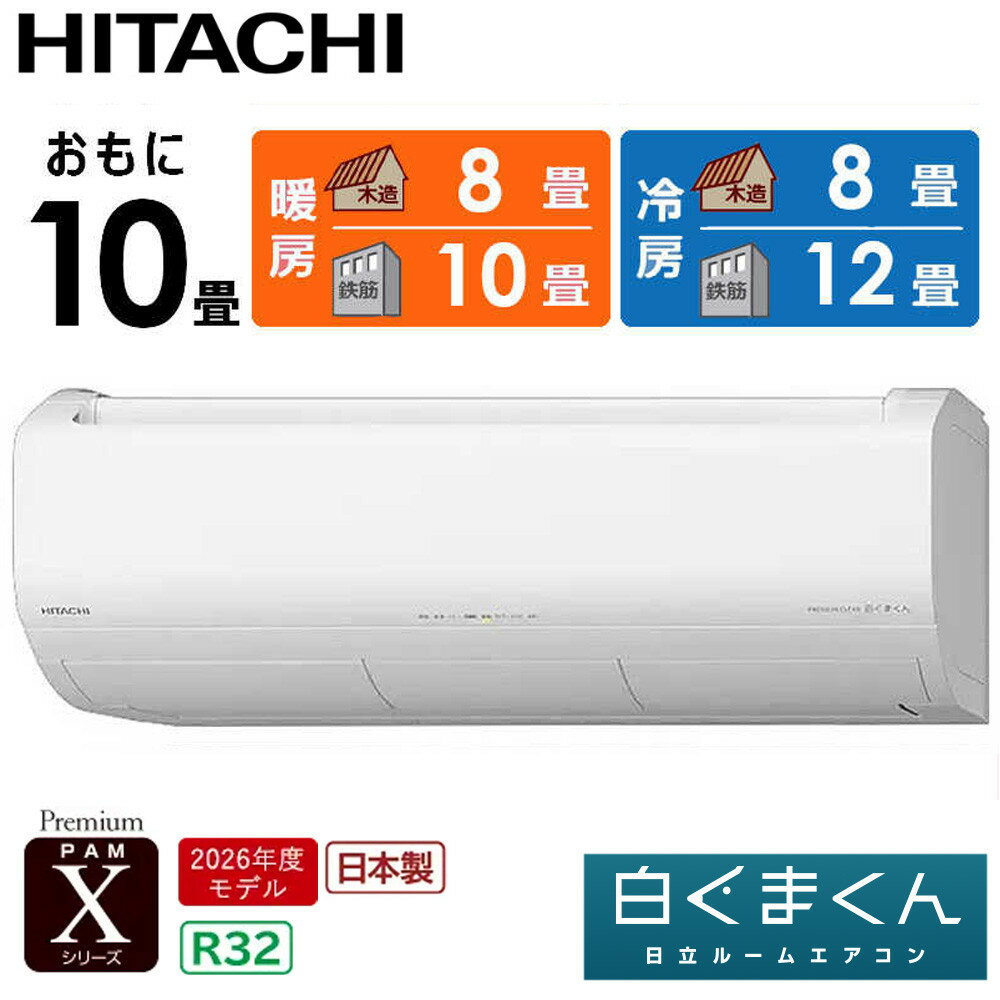 【ふるさと納税】日立 エアコン 【標準取付工事込み】 エアコン 白くまくん Xシリーズ【 おもに 10畳用 】『2026年度モデル』 RAS-XR2826S-W フィルター自動お掃除機能付