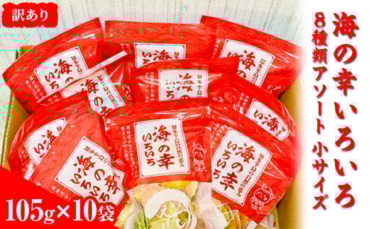 
            【訳あり】海の幸いろいろ 105g×10袋 8種類アソート 小サイズ｜おつまみ 複数個セット えび せんべい 詰め合わせ 愛知県 美浜町 海老 えびせんべい 煎餅 人気 おすすめ 海老煎餅 海老せんべい エビ煎餅 えび煎餅 エビせんべい 魚介 海鮮 お菓子 海老 えび エビ おやつ えびせん えびせんべい 海老せんべい えび せんべい ギフト おすすめ 人気 菓子 おかし おつまみ せんべい
          