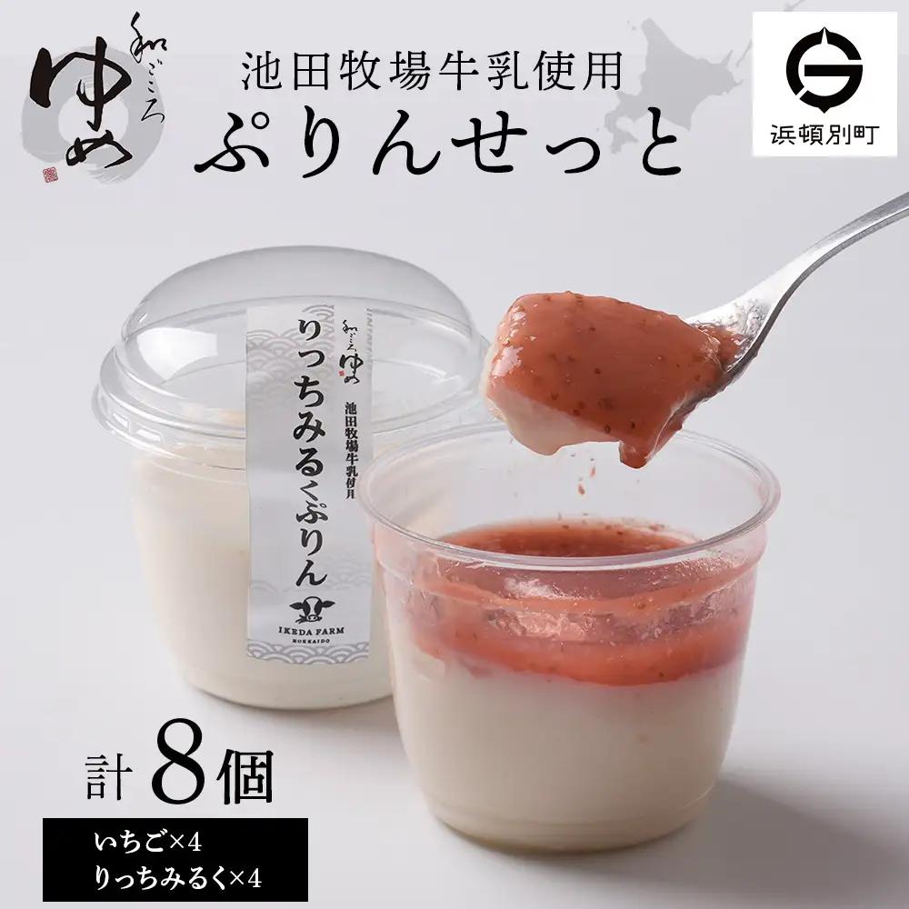 ぷりんセット(いちごとりっちみるく)各4個計8個×1セット