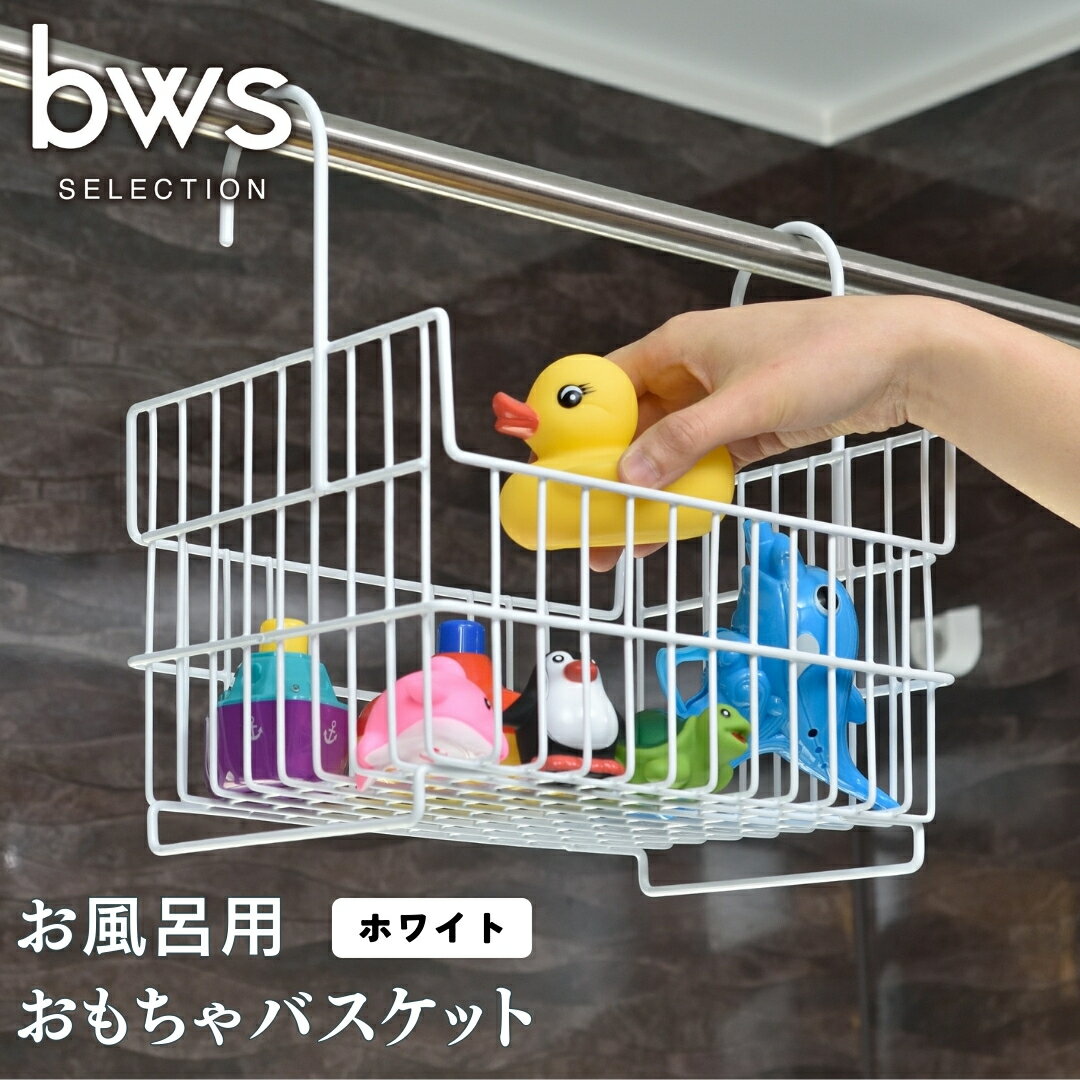 【ふるさと納税】お風呂用おもちゃバスケット ホワイト 吊り下げ 燕三条製 bwsSELECTION お風呂場用収納カゴ お風呂収納 おもちゃかご [ビーワーススタイル]【010S365】