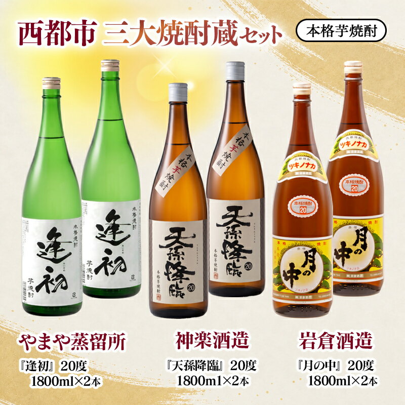 【ふるさと納税】西都市三大焼酎蔵セット「逢初(やまや蒸留所)・天孫降臨(神楽酒造)、月の中(岩倉酒造)」各1800ml×各2本合計6本 ふるさと納税 宮崎 西都市 焼酎＜7-38a＞