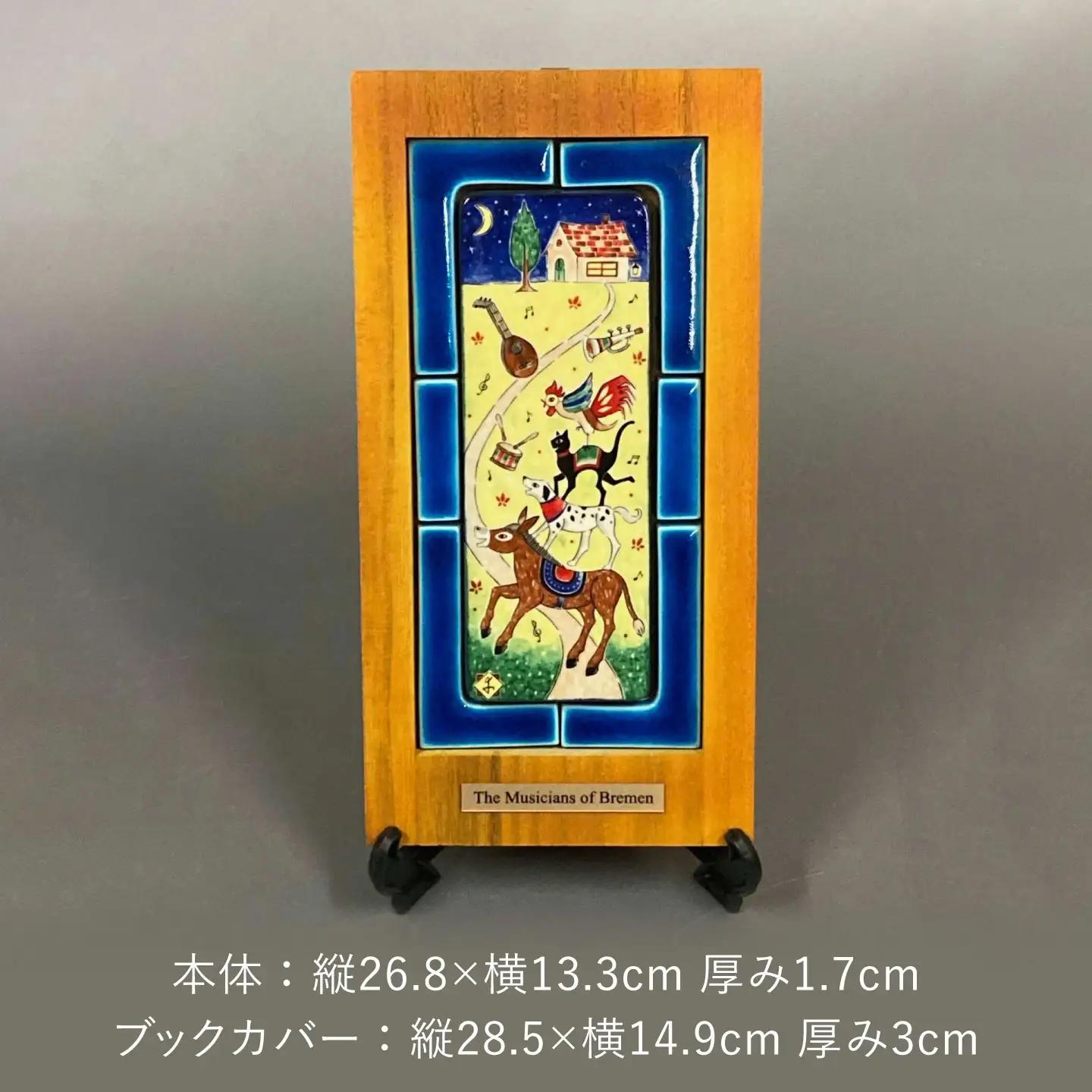【美濃焼】 フェアリーテイル 陶の絵本 「ブレーメンの音楽隊」 多治見市 / 幸兵衛窯 絵本 童話 ブレーメンの音楽隊[TAI051]