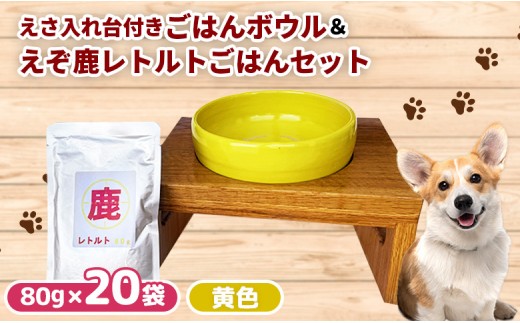 
                  中標津町で作ったわんこのごはんボウル　黄　(えさ入れ台付き) ＆ わんこのためのえぞ鹿レトルトごはん×20袋 セット | 手作り ハンドメイド 一点物 鹿 鹿肉 犬 ドッグフード ふるさと納税 お取り寄せ 北海道 中標津町 中標津【18011】
                