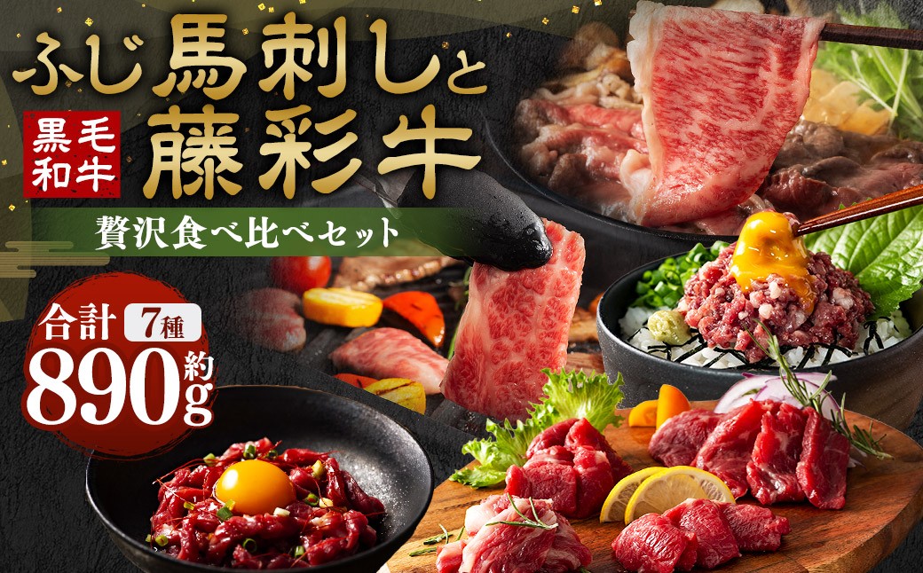 
                  ふじ馬刺しと藤彩牛の贅沢食べ比べセット 計約890g 馬刺し 馬刺 ふじ馬刺し 馬肉 馬 牛肉 牛 藤彩牛 お肉 肉 ニク にく 熊本県産 セット 詰め合わせ 食べ比べ 冷凍
                