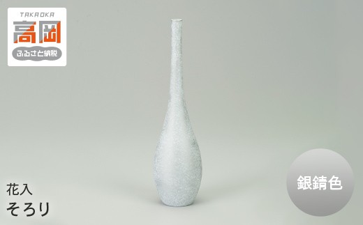 
                  【高岡銅器】花入 そろり 銀錆色 FAD-1950
                